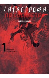 Катастрофа по соседству. Т. 1