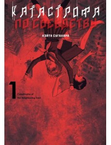 Катастрофа по соседству. Т. 1