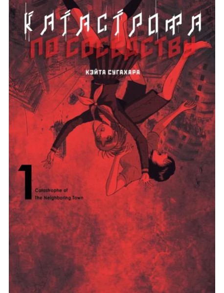 Катастрофа по соседству. Т. 1