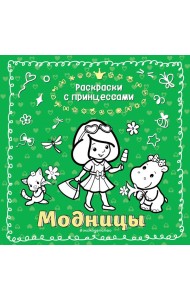 Модницы_