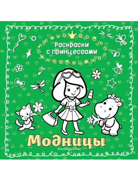 Модницы_