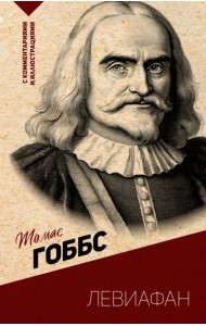 Левиафан. С комментариями и иллюстрациями