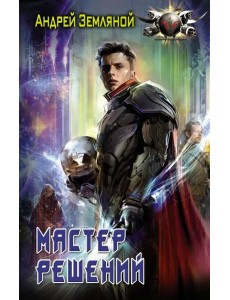 Мастер решений Мастер решений