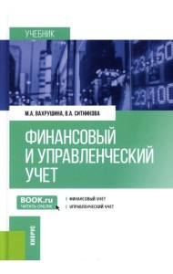 Финансовый и управленческий учет: учебник
