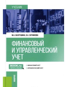 Финансовый и управленческий учет: учебник