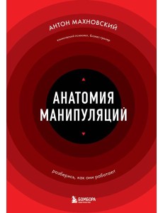 Анатомия манипуляций