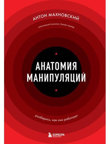Анатомия манипуляций