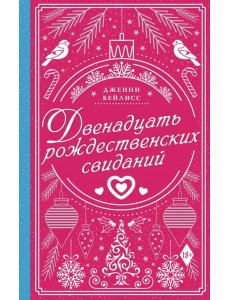 Двенадцать рождественских свиданий Двенадцать рождественских свиданий