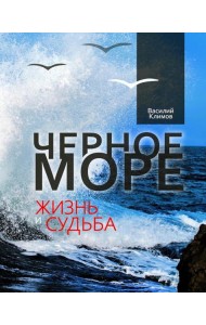 Черное море. Жизнь и судьба