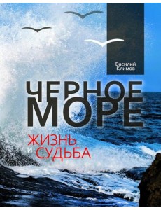 Черное море. Жизнь и судьба