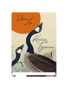 Книга Гусыни