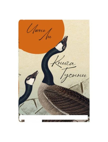 Книга Гусыни