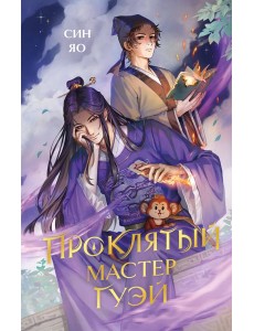 Проклятый мастер Гуэй Проклятый мастер Гуэй