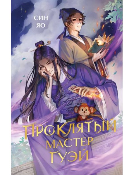 Проклятый мастер Гуэй
