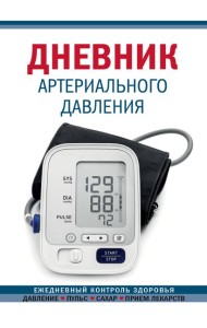 Дневник артериального давления (Синий. Нов. оф)