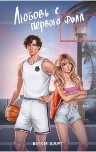 Любовь с первого фола: роман
