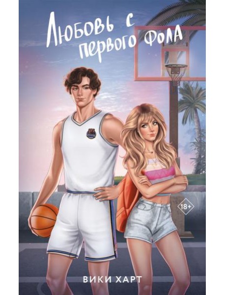 Любовь с первого фола: роман