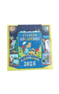 Русские пословицы: Календарь на 2026 год (перекидной)