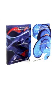 Тайны нашего бессознательного; Путешествие к подлинному Я. Теория и практика психоанализа (комплект из 2-х книг)