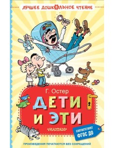 Дети и Эти Дети и Эти