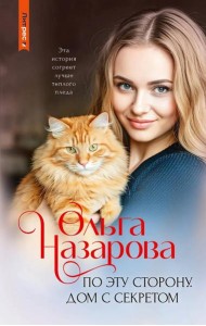 По эту сторону. Дом с секретом: роман