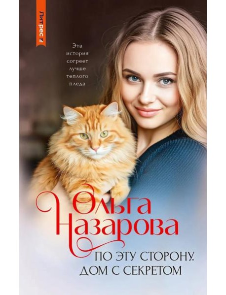 По эту сторону. Дом с секретом: роман