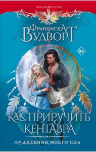 Как приручить кентавра, или Дневник моего сна