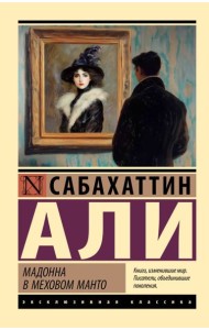Мадонна в меховом манто: роман