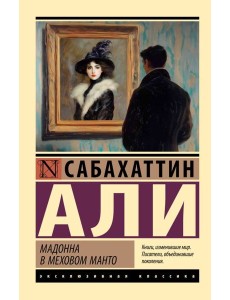 Мадонна в меховом манто: роман Мадонна в меховом манто: роман