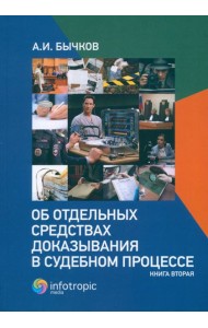 Об отдельных средствах доказывания в судебном процессе. Книга 2