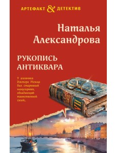 Рукопись антиквара Рукопись антиквара
