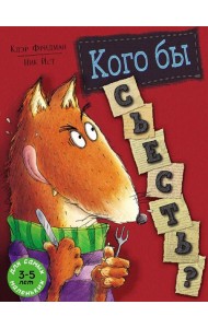 Кого бы съесть?: книжка-картинка