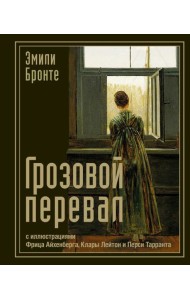 Грозовой перевал: роман