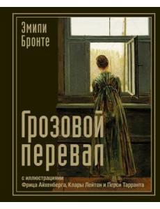 Грозовой перевал: роман Грозовой перевал: роман