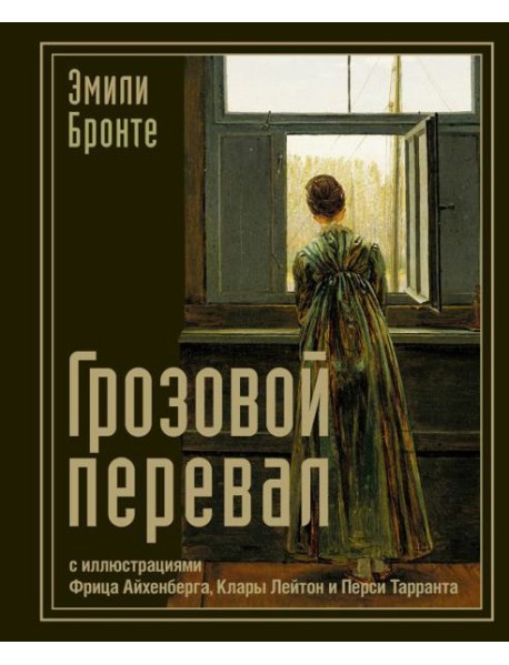 Грозовой перевал: роман