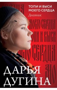 Топи и выси моего сердца