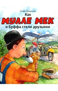 Как Мулле Мек и Буффа стали друзьями: книжка-картинка