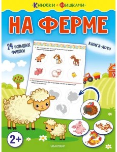 На ферме