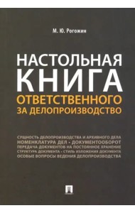 Настольная книга ответственного за делопроизводство