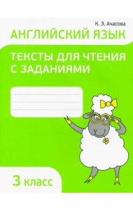 Англ. яз. 3кл [Тексты д/чтения с задан.]
