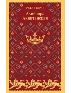 Алиенора Аквитанская