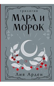 Мара и Морок. Трилогия (Подарочное издание)