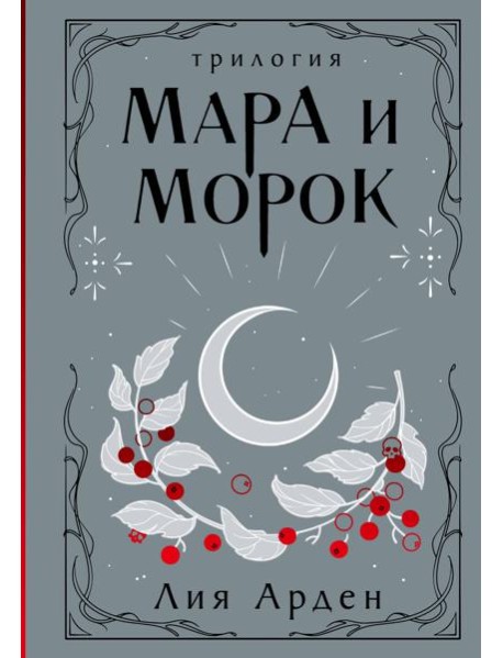 Мара и Морок. Трилогия (Подарочное издание)