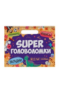 SUPER ГОЛОВОЛОМКИ. ВЕСЁЛЫЕ ЗАДАНИЯ