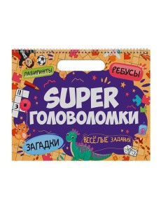 SUPER ГОЛОВОЛОМКИ. ВЕСЁЛЫЕ ЗАДАНИЯ SUPER ГОЛОВОЛОМКИ. ВЕСЁЛЫЕ ЗАДАНИЯ