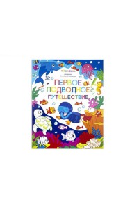 Первое подводное путешествие