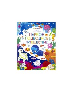 Первое подводное путешествие Первое подводное путешествие
