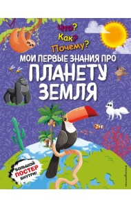 Что? Как? Почему? Мои первые знания про ПЛАНЕТУ ЗЕМЛЯ (с постером)