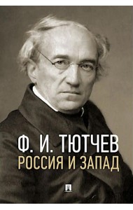 Россия и Запад: эссе и стихи
