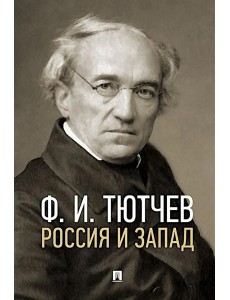 Россия и Запад: эссе и стихи Россия и Запад: эссе и стихи